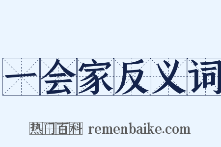 一会家反义词是什么意思的图片